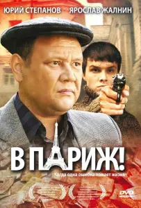 В Париж! (фильм 2008)