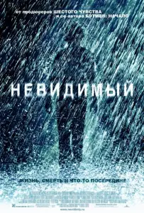 Невидимый (фильм 2007)