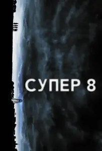 Супер 8 (фильм 2011)