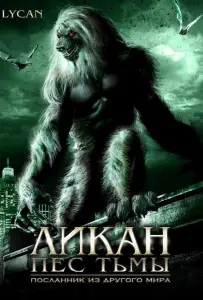 Ликан – пес тьмы (фильм 2007)