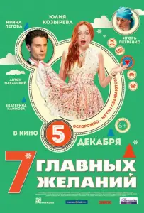 7 главных желаний (фильм 2013)