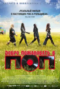 Добро пожаловать в ПОП (фильм 2013)