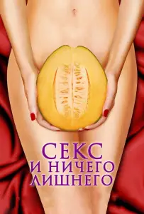 Секс и ничего лишнего (фильм 2012)