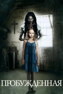 Пробуждённая (фильм 2013)