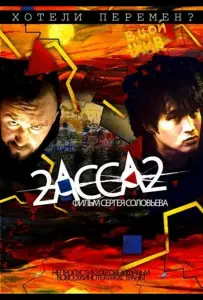 2-АССА-2 (фильм 2009)