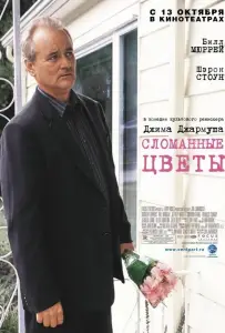 Сломанные цветы (фильм 2005)