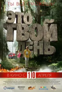 Это твой день (фильм 2013)