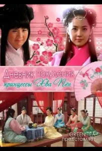 Диета принцессы Хвапхён (фильм 2011)