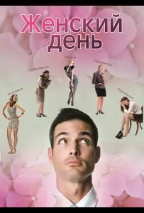 Женский день (фильм 2013)