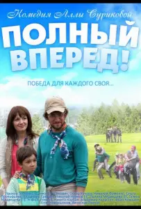 Полный вперед (фильм 2014)