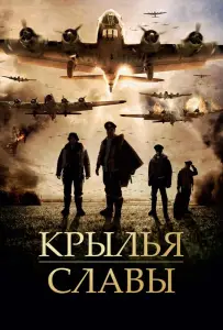 Крылья славы (фильм 2013)