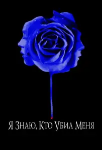 Я знаю, кто убил меня (фильм 2007)