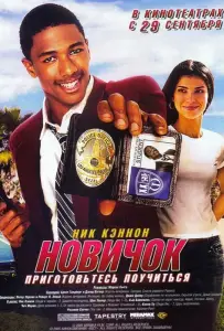 Новичок (фильм 2005)
