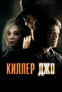 Киллер Джо (фильм 2011)