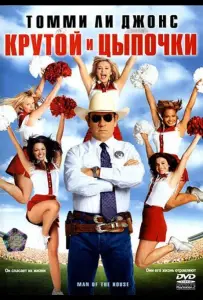 Крутой и цыпочки (фильм 2005)