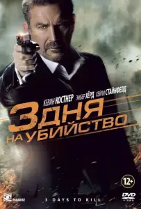 3 дня на убийство (фильм 2014)
