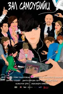 Зал самоубийц (фильм 2011)