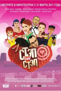 Стэп бай стэп (фильм 2011)