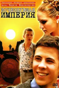Исчезнувшая империя (фильм 2007)