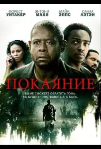 Покаяние (фильм 2013)