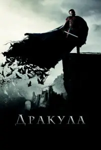 Дракула (фильм 2014)