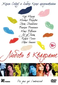 Любовь в квадрате (фильм 2013)