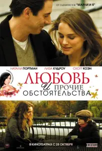 Любовь и прочие обстоятельства (фильм 2009)