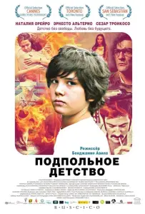 Подпольное детство (фильм 2011)