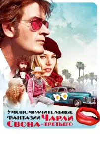 Умопомрачительные фантазии Чарли Свона-третьего (фильм 2012)