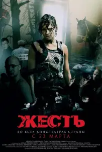 Жесть (фильм 2006)