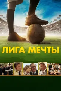 Лига мечты (фильм 2014)