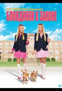 Блондинки в законе (фильм 2009)