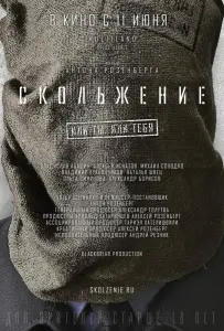 Скольжение (фильм 2013)