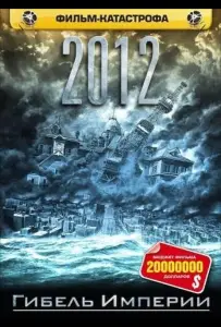 2012: Гибель Империи (фильм 2006)