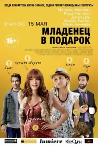 Младенец в подарок (фильм 2013)