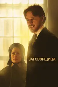 Заговорщица (фильм 2010)