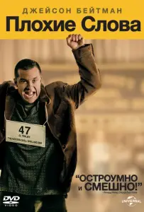 Плохие слова (фильм 2013)