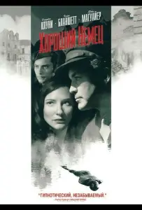 Хороший немец (фильм 2006)