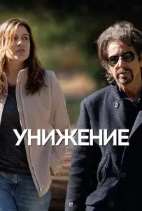 Унижение (фильм 2014)