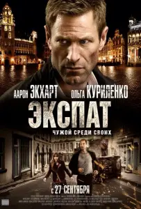 Экспат (фильм 2011)