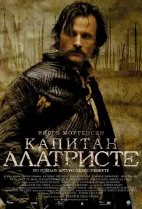 Капитан Алатристе (фильм 2006)