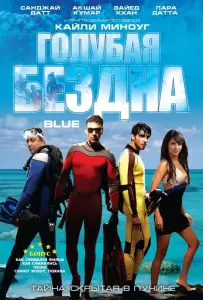 Голубая бездна (фильм 2009)