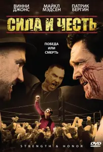 Сила и честь (фильм 2007)