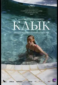 Клык (фильм 2009)