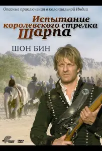 Испытание королевского стрелка Шарпа (фильм 2006)