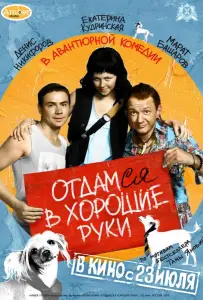 Отдамся в хорошие руки (фильм 2009)