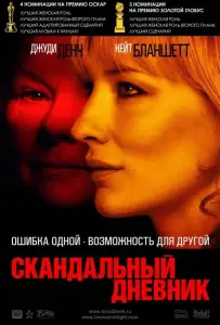 Скандальный дневник (фильм 2006)