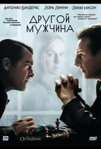 Другой мужчина (фильм 2008)