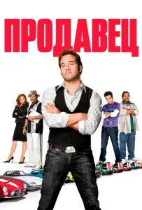 Продавец (фильм 2009)