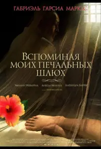 Вспоминая моих печальных шлюх (фильм 2011)